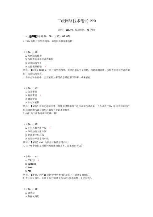 三级网络技术笔试-220