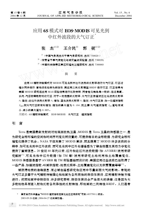 应用6S模式对EOS_MODIS可见光到中红外波段的大气订正