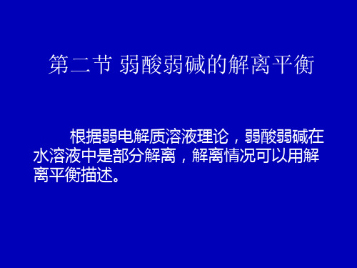 弱酸弱碱的解离平衡