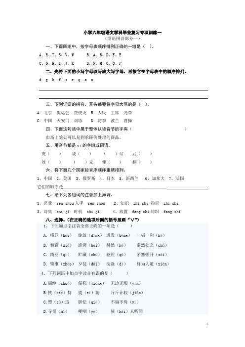 小学语文毕业复习专项训练一(汉语拼音部分一)