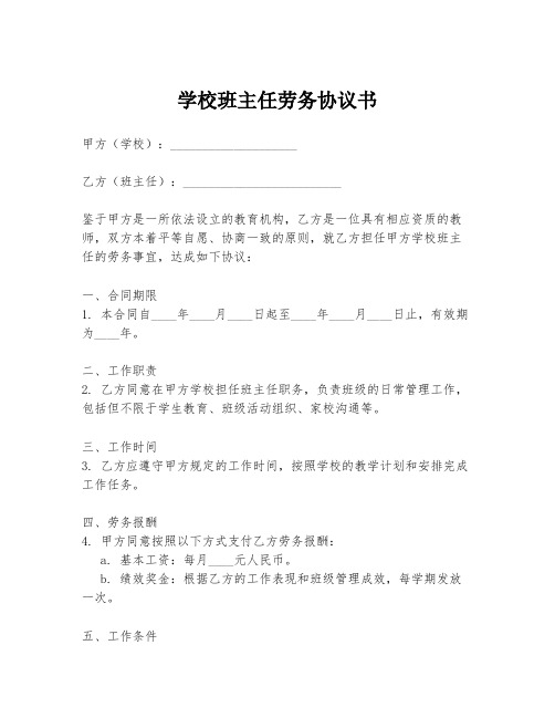 学校班主任劳务协议书