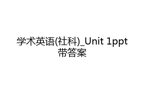 最新学术英语(社科)_Unit 1ppt带答案培训资料