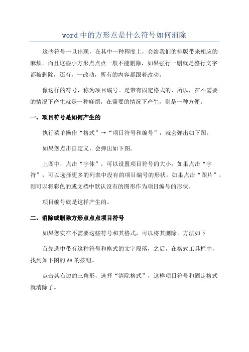 word中的方形点是什么符号如何消除