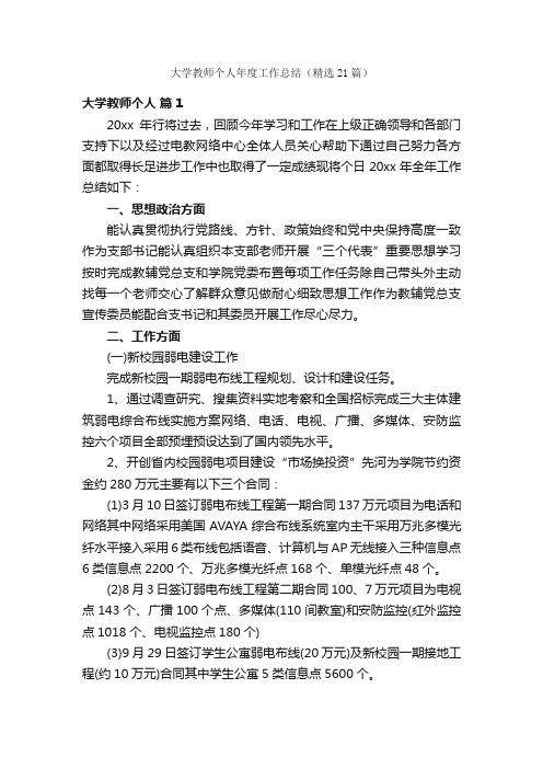 大学教师个人年度工作总结（精选21篇）