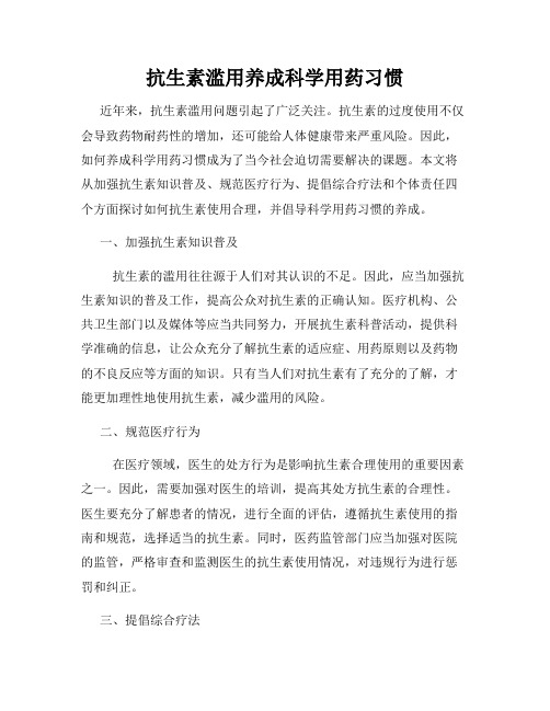 抗生素滥用养成科学用药习惯