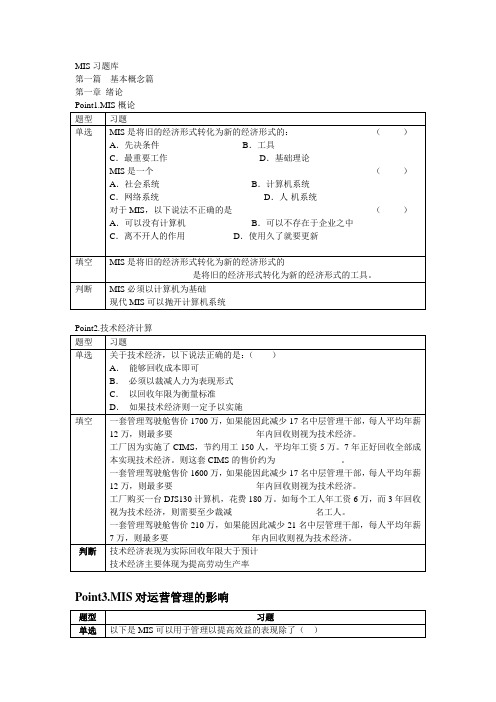 MIS习题库