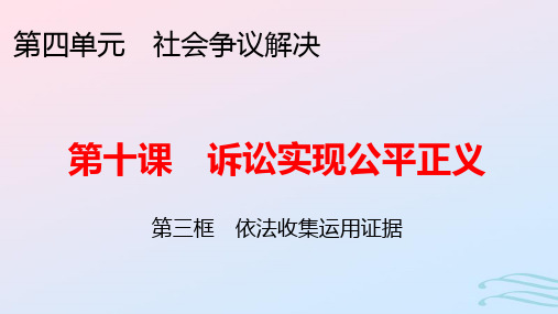 新教材高中政治第四单元第10课第3框依法收集运用证据pptx课件部编版选择性必修2