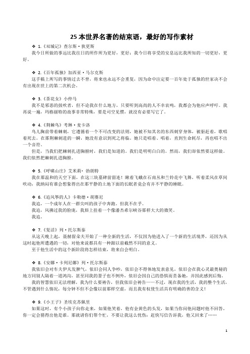 25本世界名著的结束语,最好的写作素材