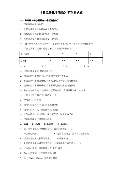 2020年中考化学复习《身边的化学物质》专项测试试题(含答案)