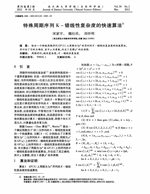 特殊周期序列K-错线性复杂度的快速算法