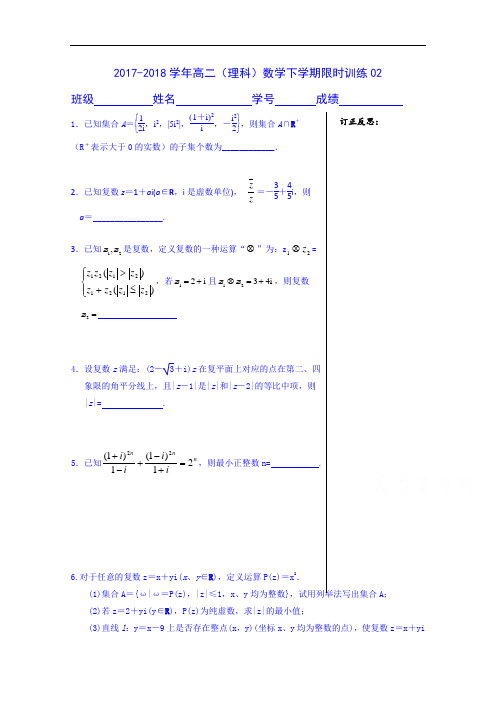 2017-2018学年江苏省宝应县画川高级中学数学高二下学期限时训练(理科)2 Word版含答案