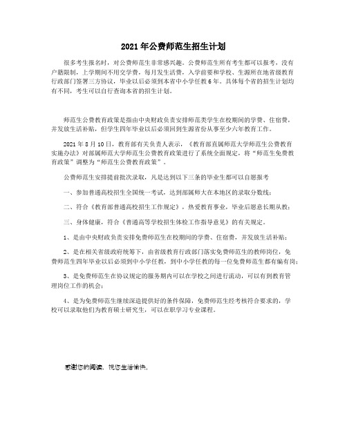 2021年公费师范生招生计划