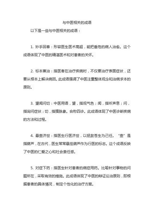 与中医相关的成语