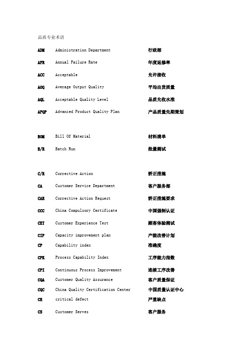 质量管理常用术语及中英文对照 缩写