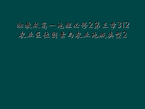 湘教版高一地理必修2第三章312农业区位因素与农业地域类型2