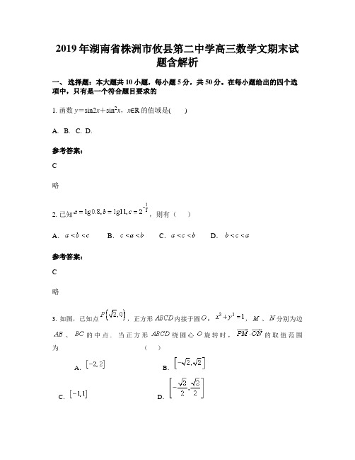 2019年湖南省株洲市攸县第二中学高三数学文期末试题含解析