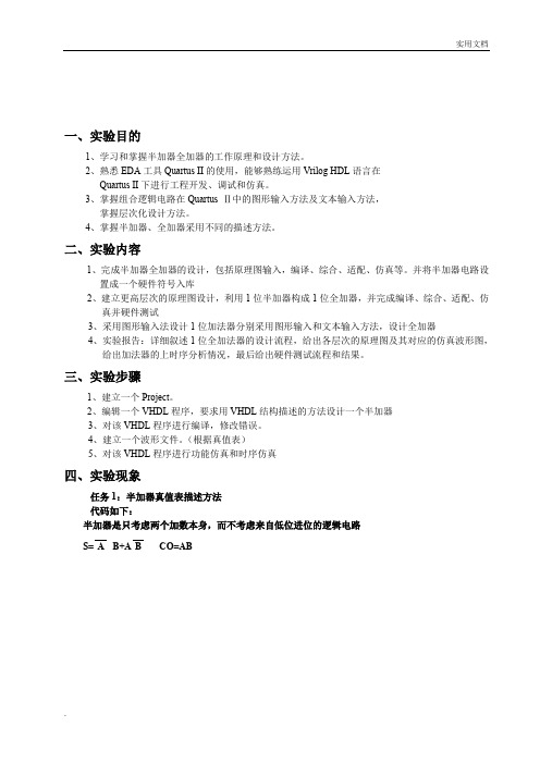 半加器全加器的工作原理和设计方法实验报告