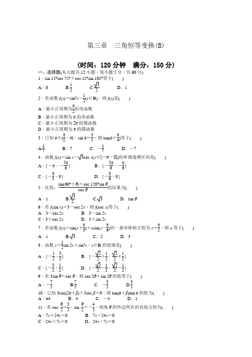 人教版高中数学必修四第三章三角恒等变换章末检测B 含答案