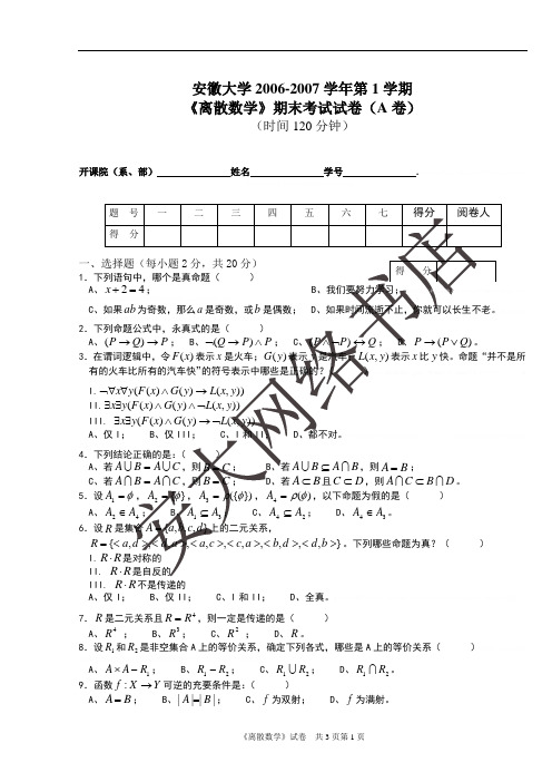 2006-2007(1A)离散数学期末试卷及答案2006-2007(1A)离散数学期末试卷及答案