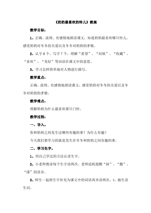 北京市2019北师大版语文3年级下册(最新版)奶奶最喜欢的铃儿(教案)1