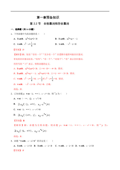 2.2全称量词和存在量词练习(解析版)