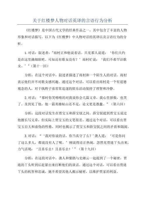 关于红楼梦人物对话英译的言语行为分析