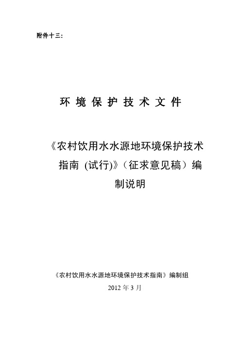 农村饮用水水源地环境保护技术指南(征求意见稿)编制说明