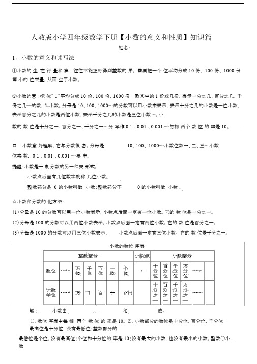 完整版本人教版本小学数学小学四年级的下册的小数的意义含性质学习知识点整理.doc