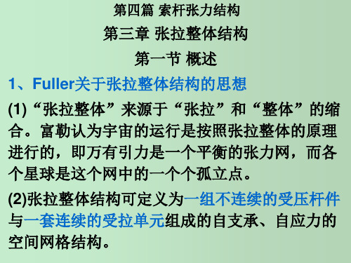 张拉整体结构 索杆张力结构 教学PPT课件