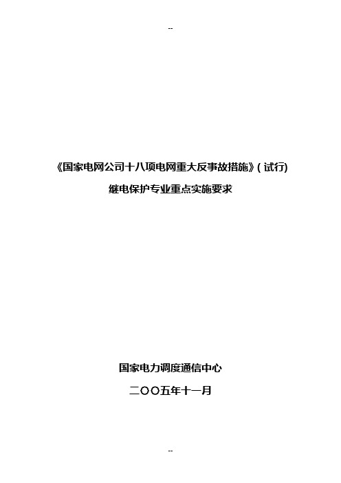 继电保护18项反措实施规定