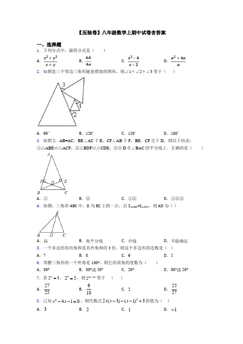 【压轴卷】八年级数学上期中试卷含答案