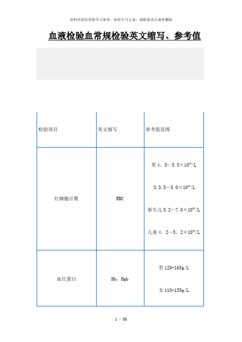 【精品】检验项目中英文对照参考值