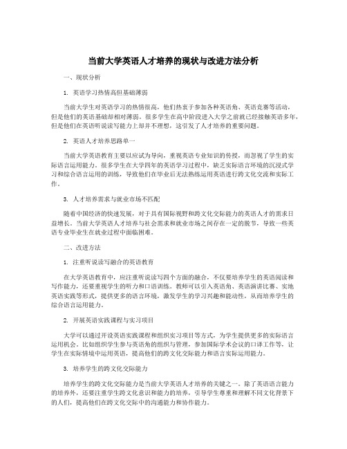 当前大学英语人才培养的现状与改进方法分析