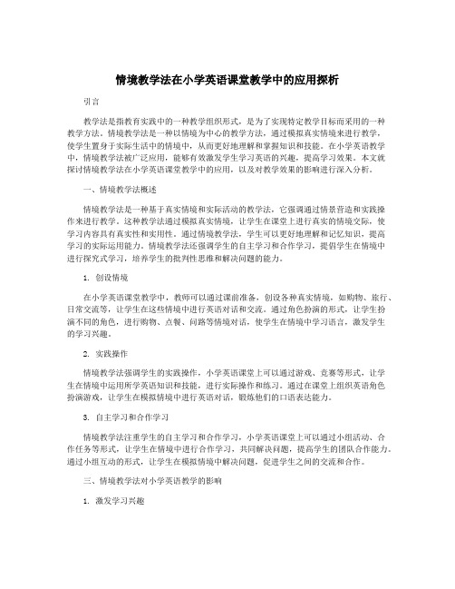 情境教学法在小学英语课堂教学中的应用探析