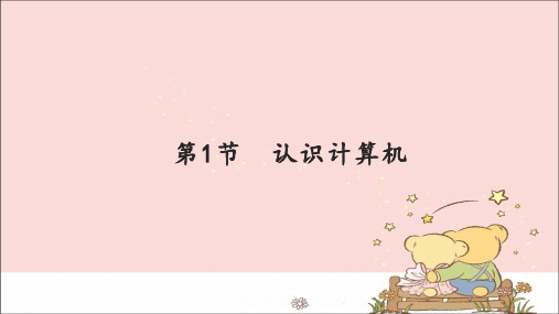 苏科版信息技术七年级全一册第1节认识计算机_课件