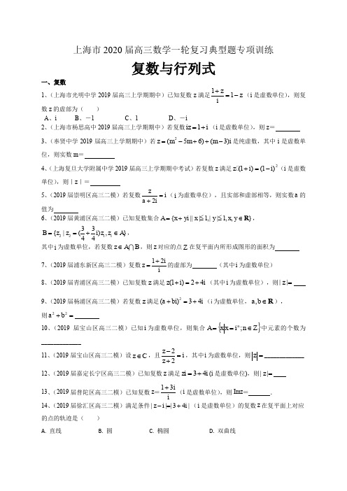 上海市2020届高三数学一轮复习典型题专项训练：复数与行列式