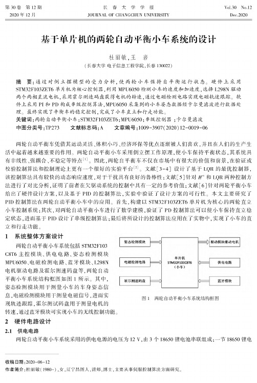 基于单片机的两轮自动平衡小车系统的设计