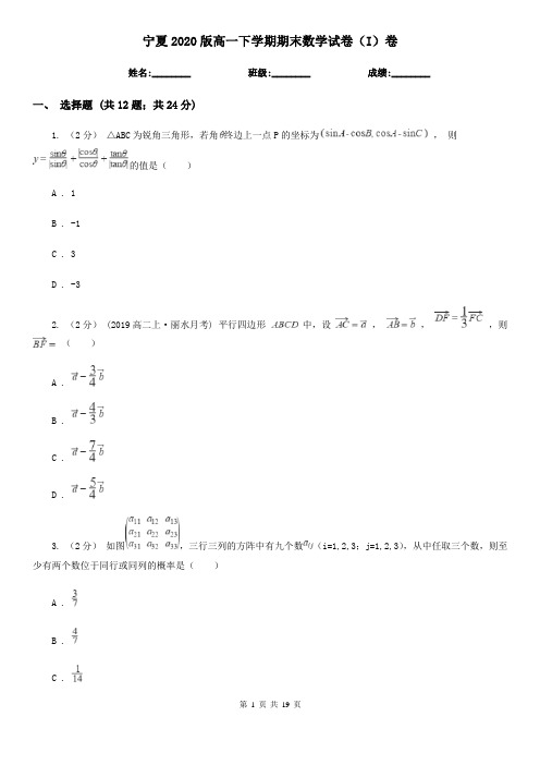 宁夏2020版高一下学期期末数学试卷(I)卷