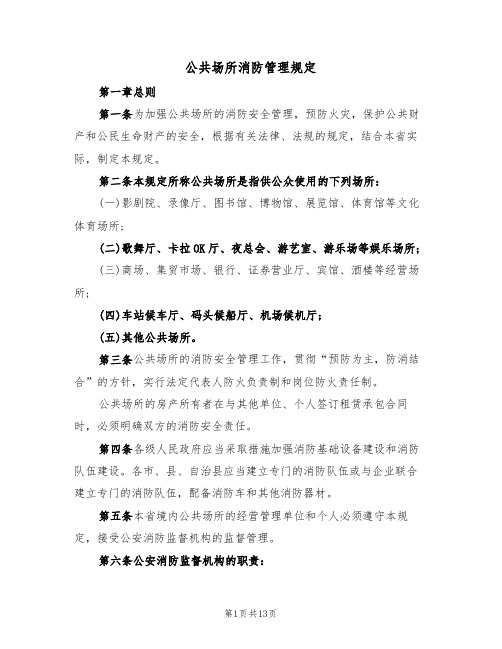 公共场所消防管理规定(2篇)