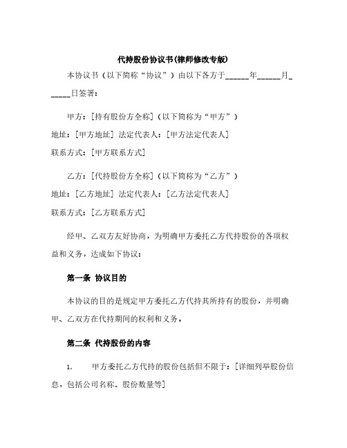 代持股份协议书(律师修改专版)