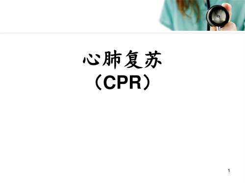 心肺复苏(CPR)培训课件PPT幻灯片课件