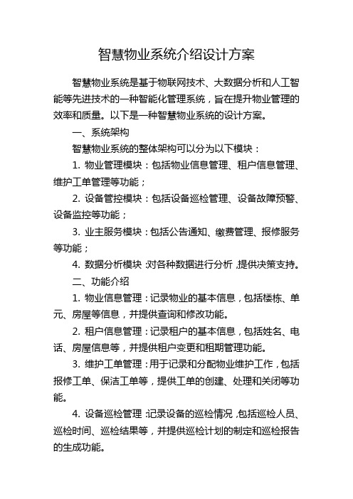 智慧物业系统介绍设计方案