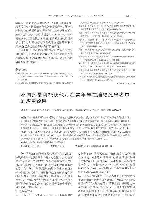 不同剂量阿托伐他汀在青年急性脑梗死患者中的应用效果