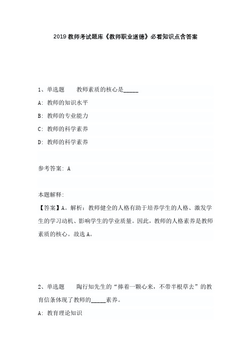 2019教师考试题库《教师职业道德》必看知识点含答案