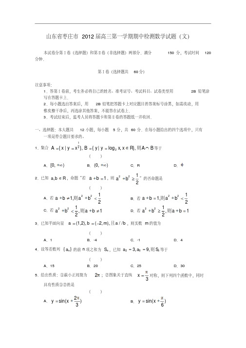 山东省枣庄市高三数上期期中考试文