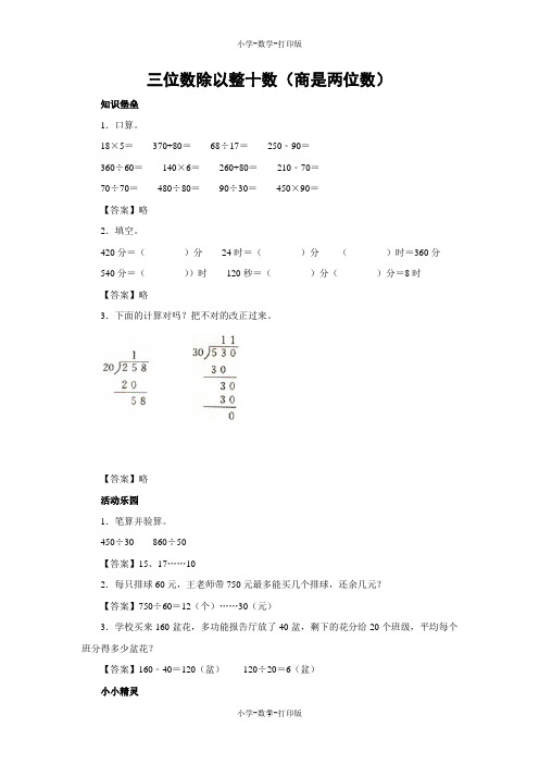 苏教版-数学-四年级上册-【练无忧】《三位数除以整十数(商是两位数)》同步精品练习(含答案)