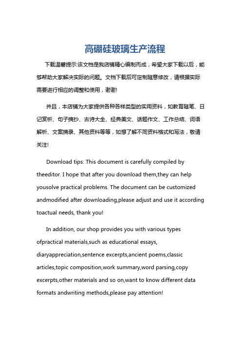 高硼硅玻璃生产流程