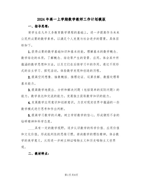 2024年高一上学期数学教师工作计划模版（三篇）