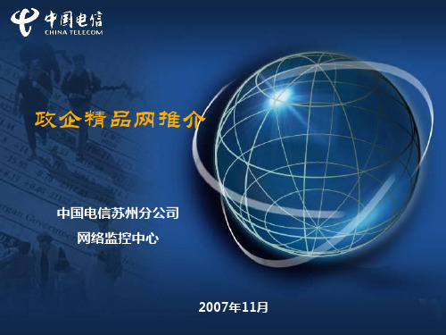 政企精品网介绍以及价格