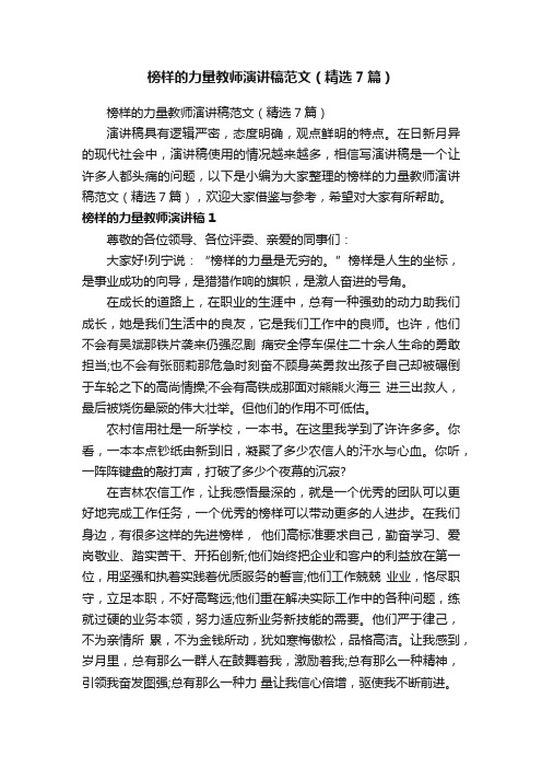 榜样的力量教师演讲稿范文（精选7篇）